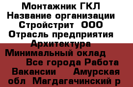 Монтажник ГКЛ › Название организации ­ Стройстрит, ООО › Отрасль предприятия ­ Архитектура › Минимальный оклад ­ 40 000 - Все города Работа » Вакансии   . Амурская обл.,Магдагачинский р-н